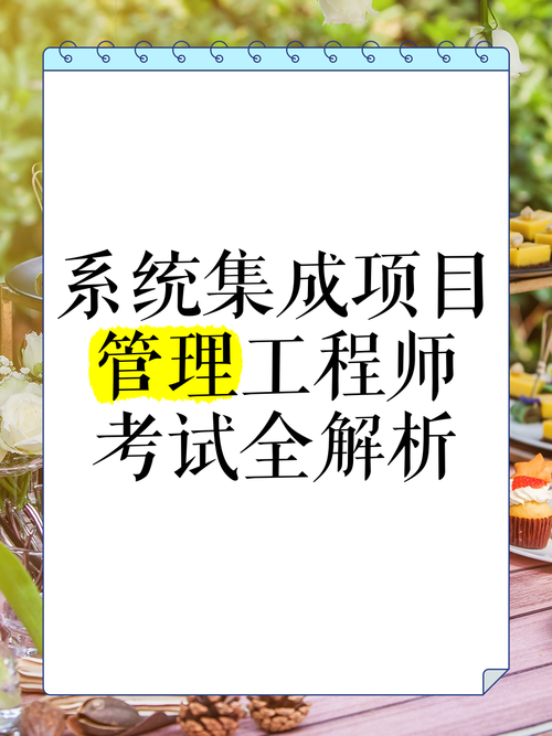 系统集成项目管理工程师考试全解析 计算机系统集成方向