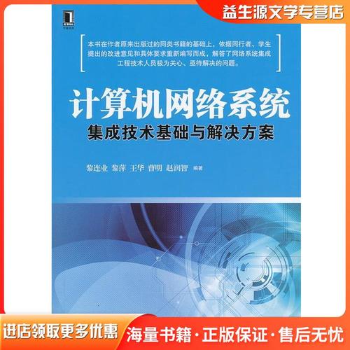 计算机网络系统集成技术基础与解决方案——基于黎连业等《计算机系统集成》的梳理