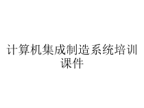 计算机集成制造系统（CIMS）培训课件 从概念到系统集成实践