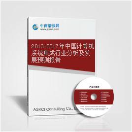 2013-2017年中国计算机系统集成行业分析及发展预测
