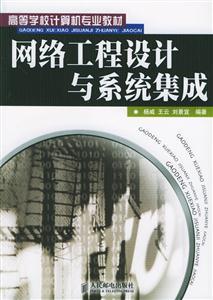 网络工程设计与系统集成 计算机系统集成的核心理论与实践